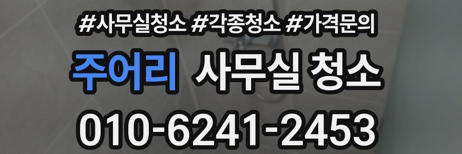 주어리 사무실 청소
