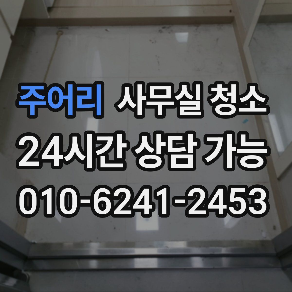 주어리 사무실 청소