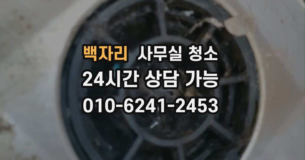 백자리 사무실 청소