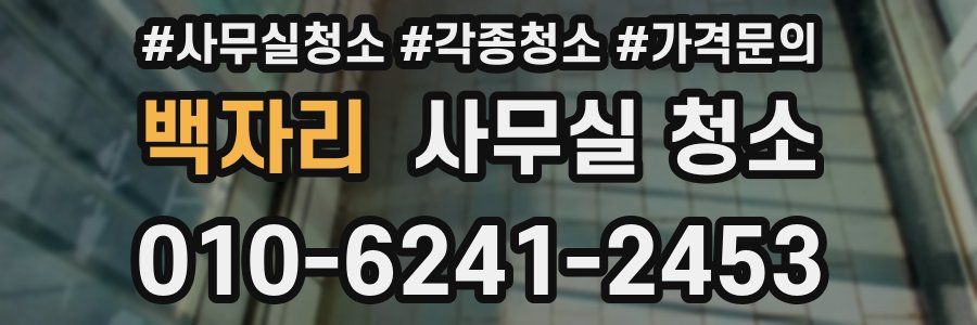 백자리 사무실 청소