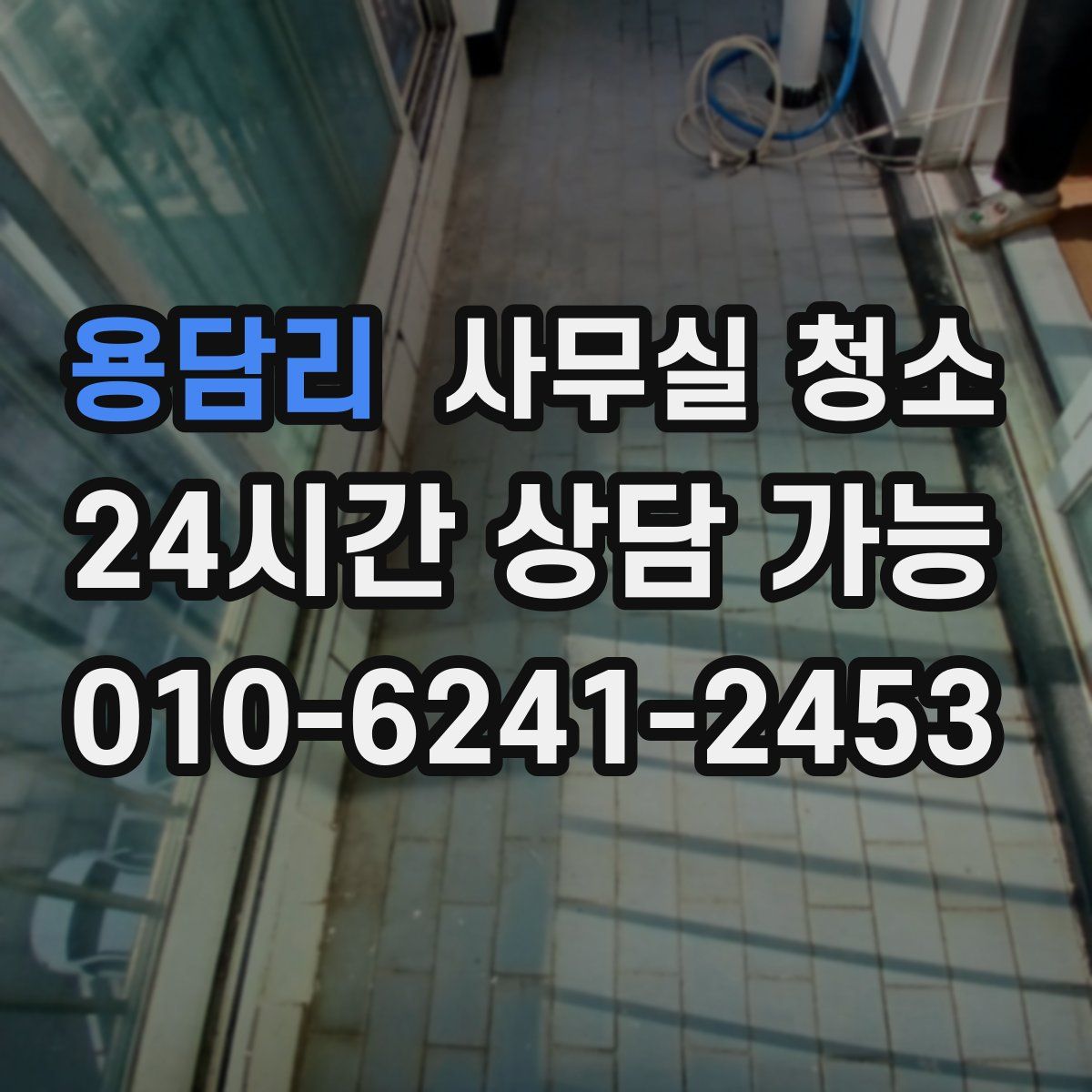 용담리 사무실 청소