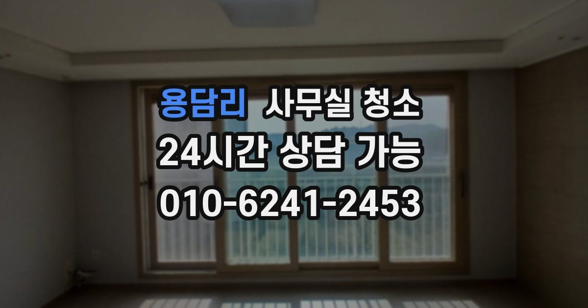 용담리 사무실 청소