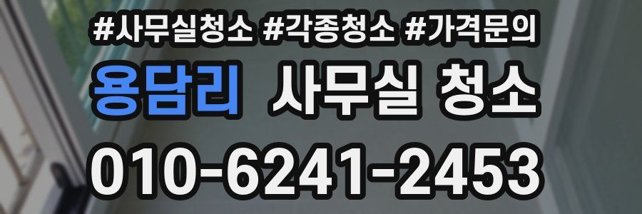 용담리 사무실 청소