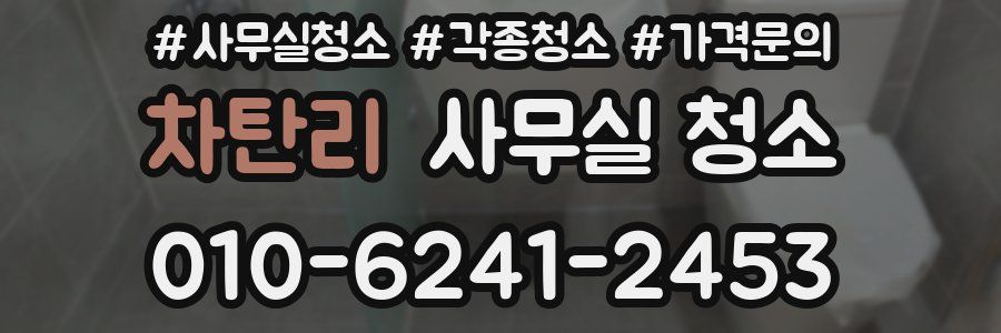 차탄리 사무실 청소
