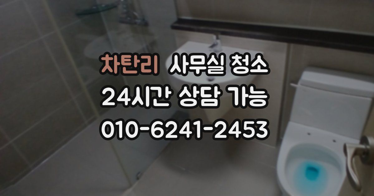 차탄리 사무실 청소