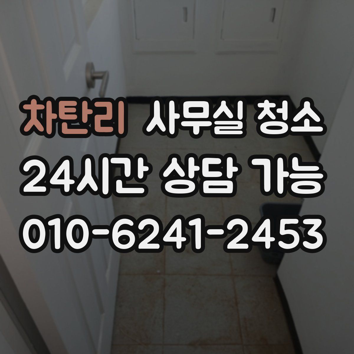 차탄리 사무실 청소