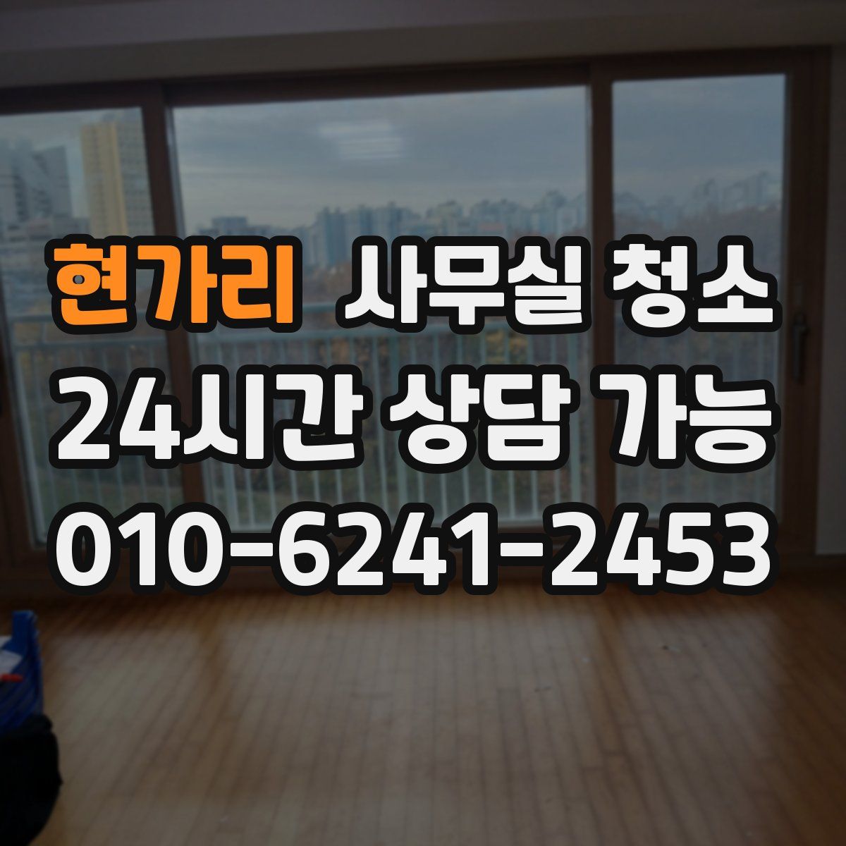 현가리 사무실 청소