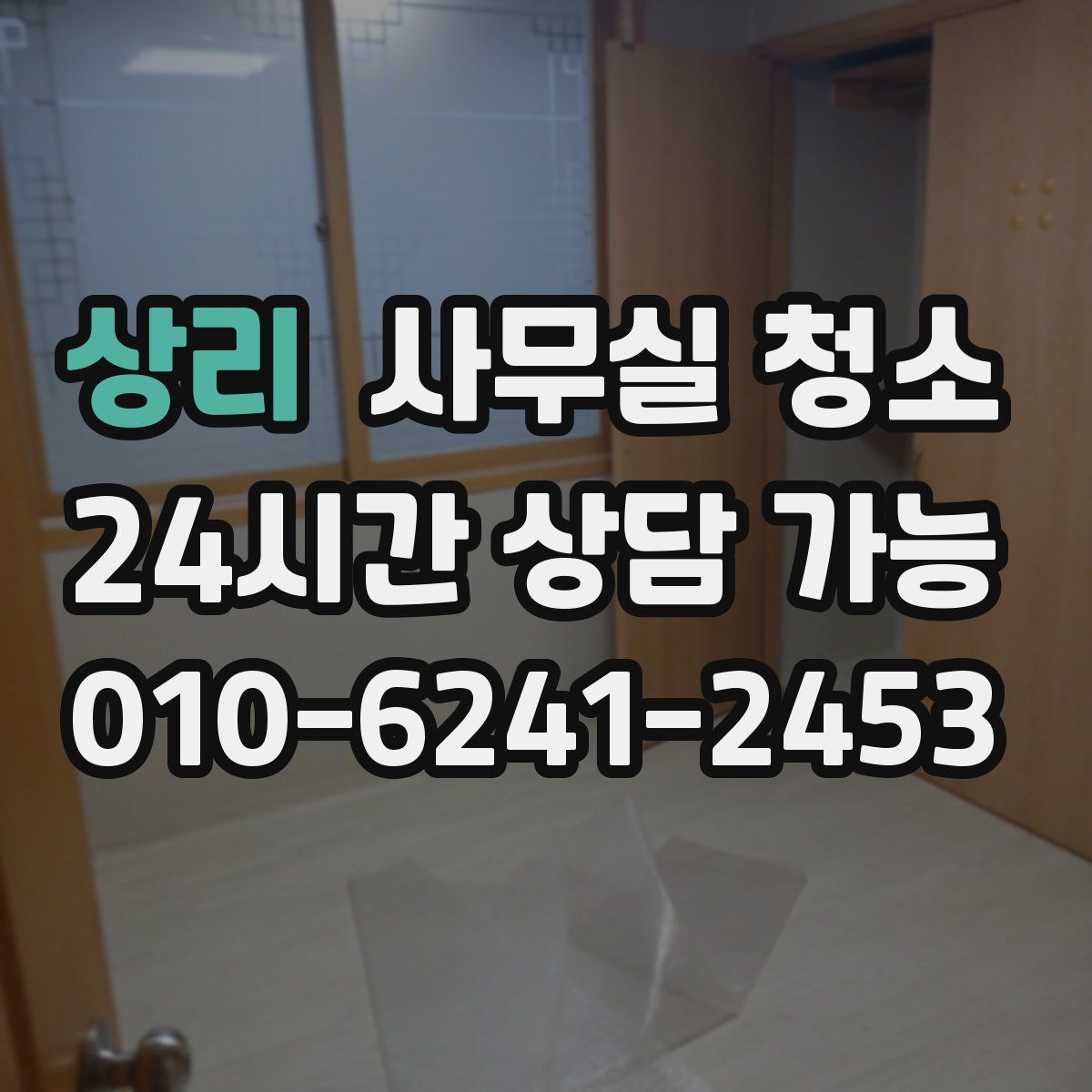 상리 사무실 청소