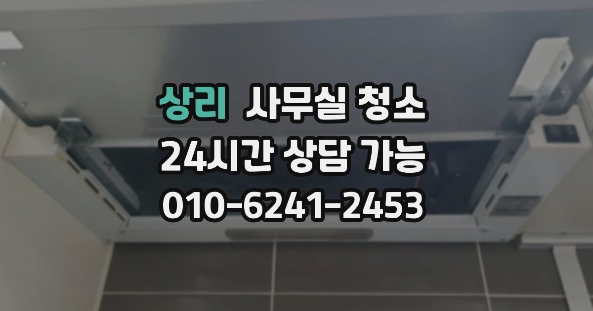 상리 사무실 청소