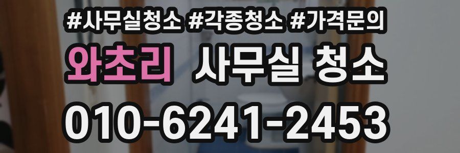 와초리 사무실 청소
