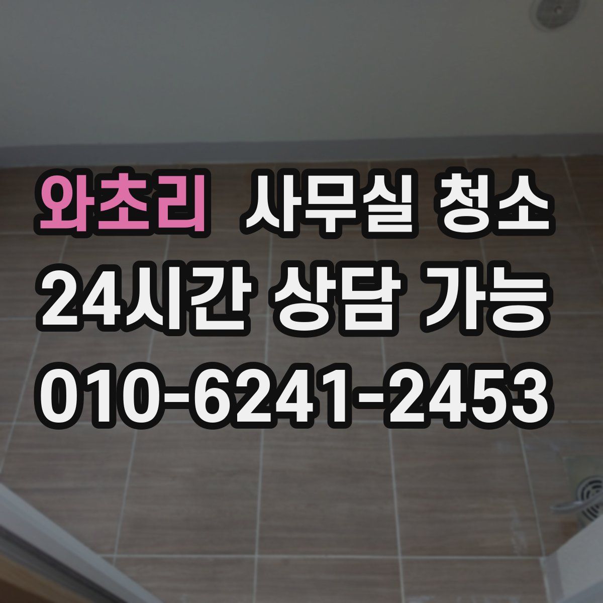 와초리 사무실 청소