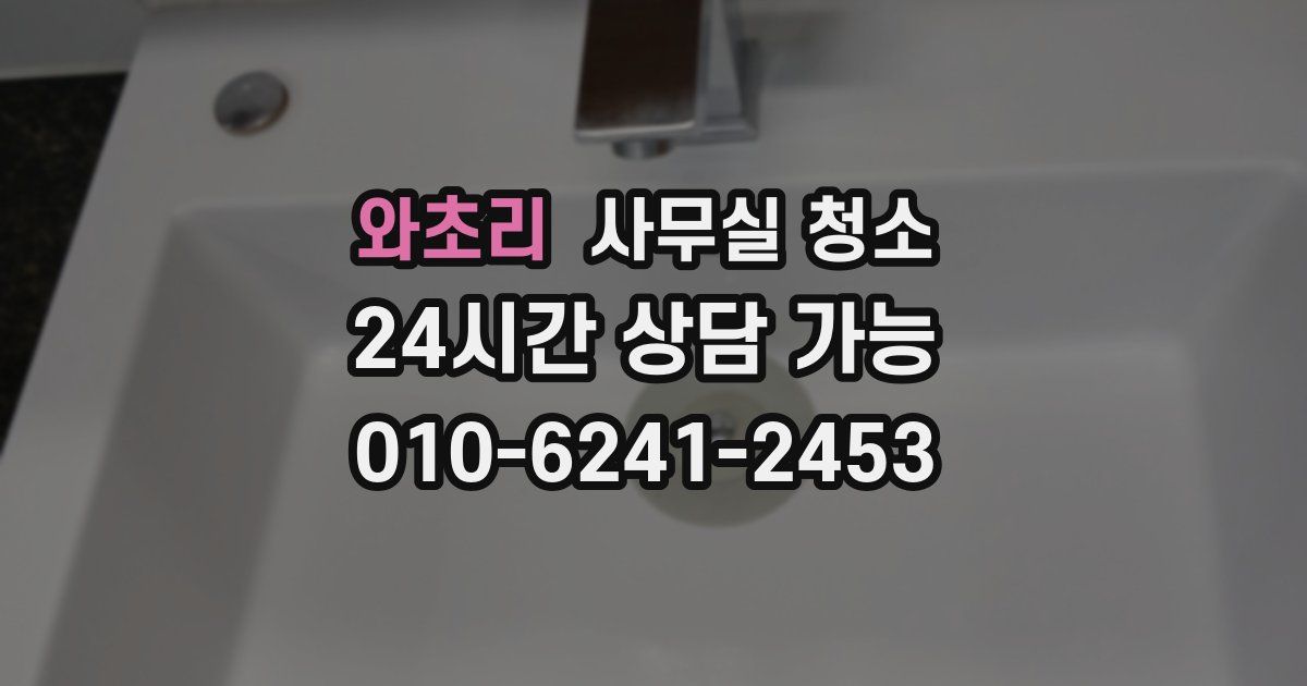 와초리 사무실 청소