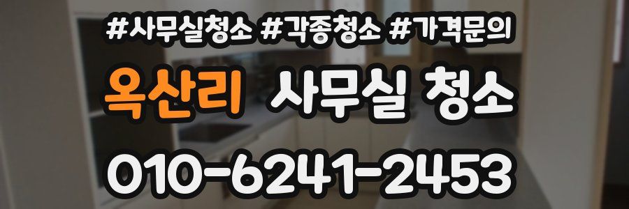 옥산리 사무실 청소