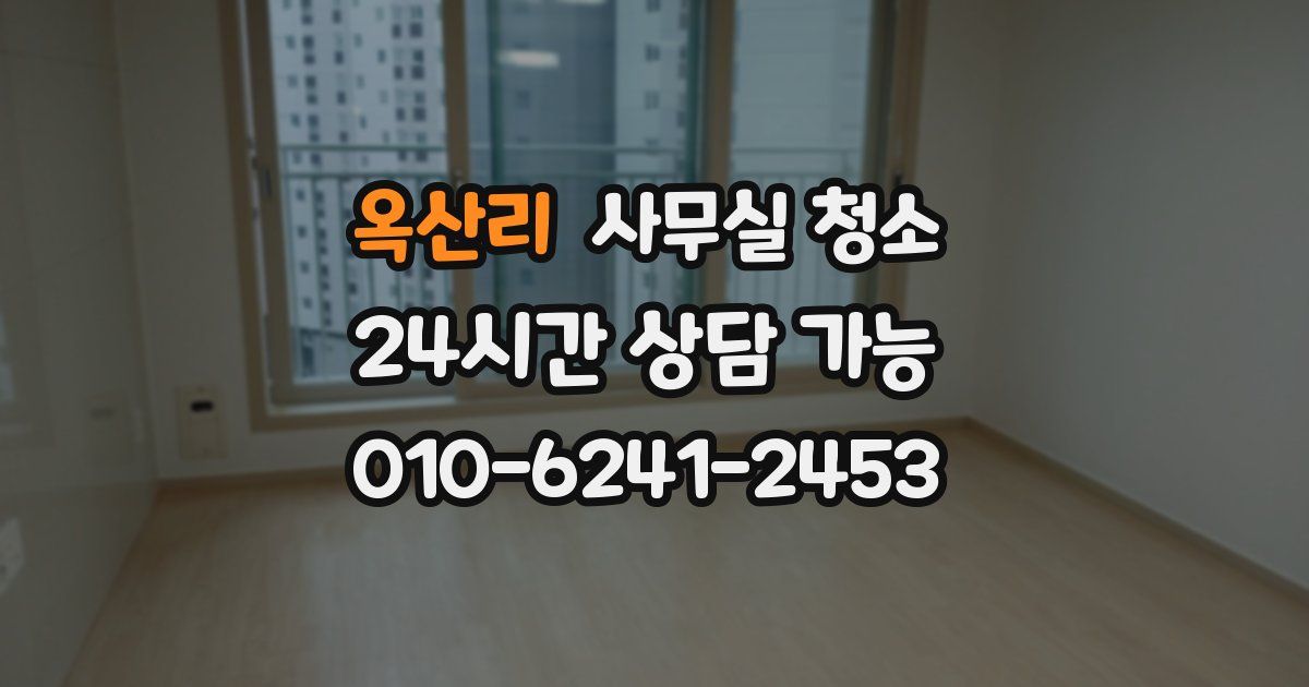옥산리 사무실 청소