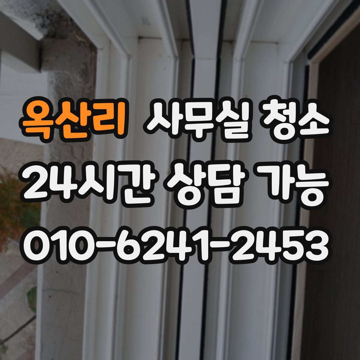 옥산리 사무실 청소