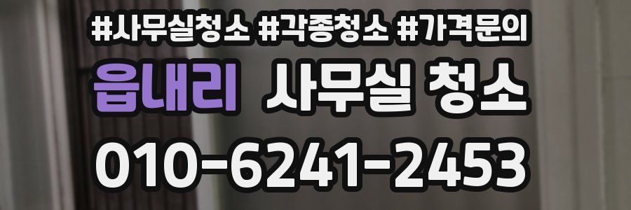 읍내리 사무실 청소