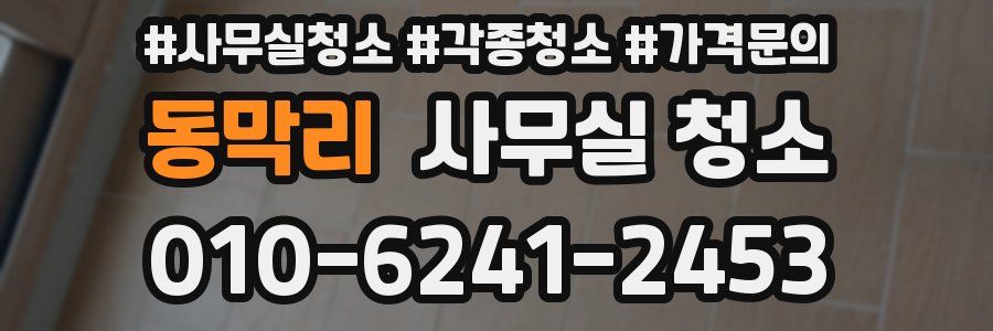 동막리 사무실 청소