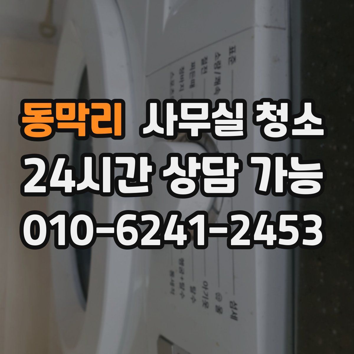 동막리 사무실 청소