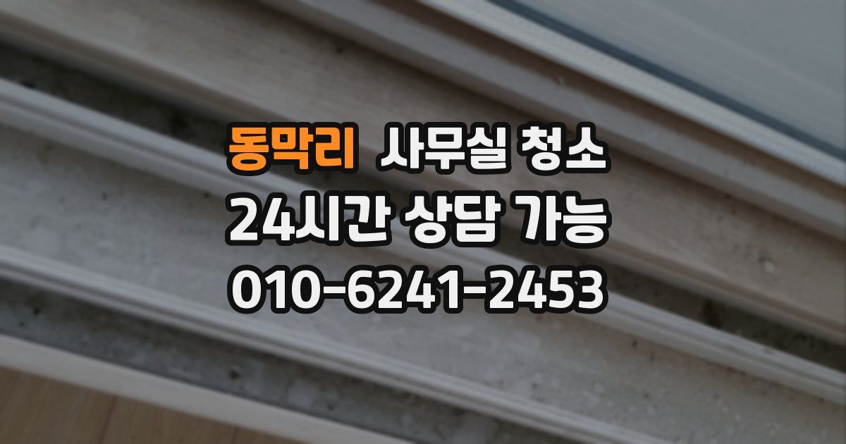 동막리 사무실 청소