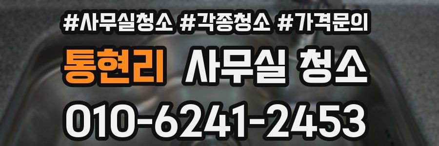 통현리 사무실 청소