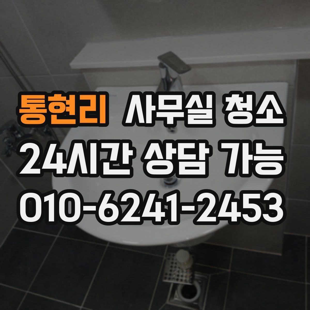 통현리 사무실 청소