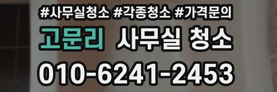 고문리 사무실 청소