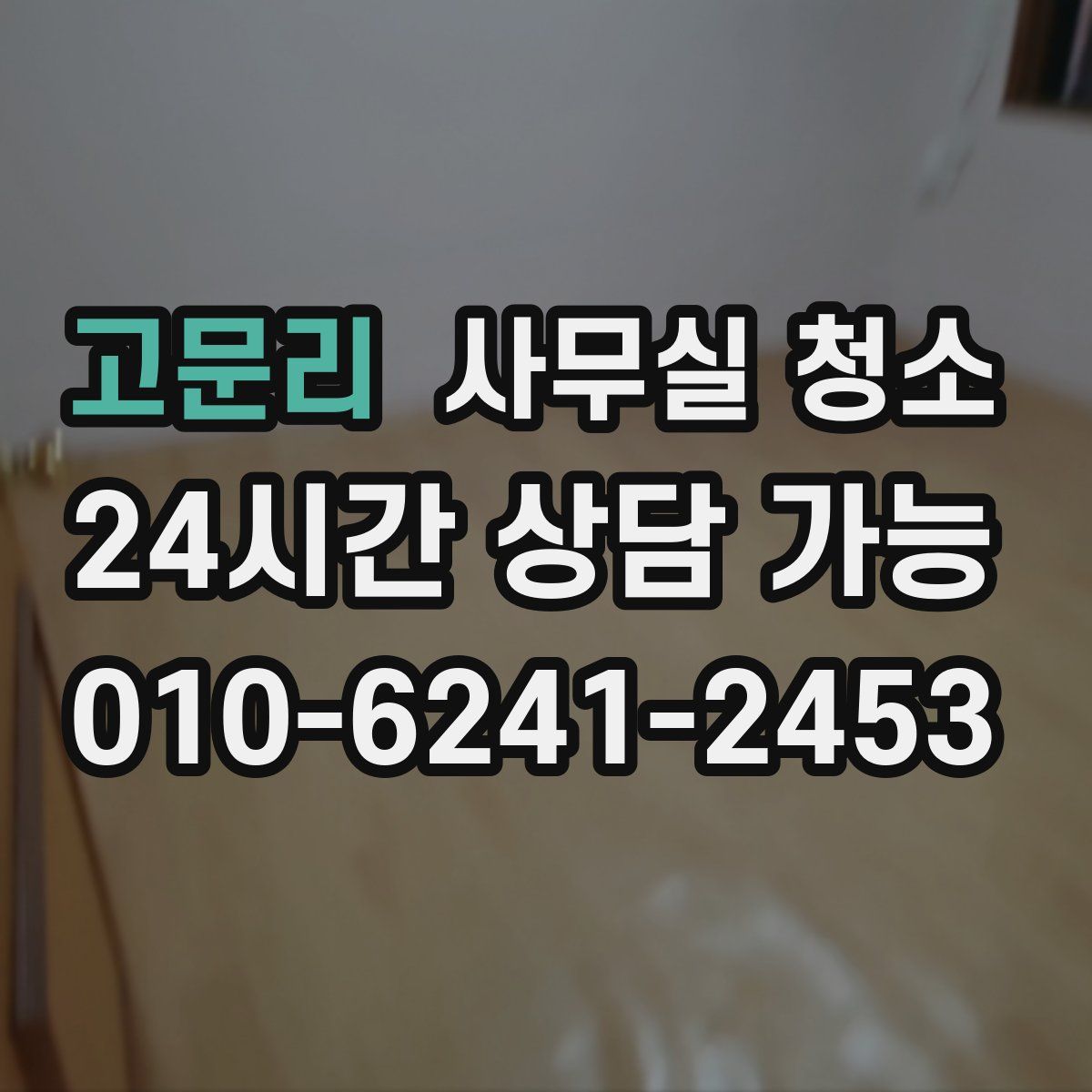 고문리 사무실 청소