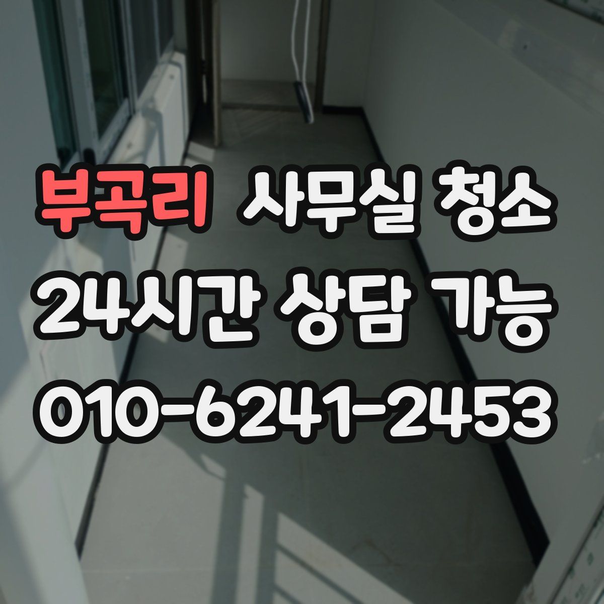 부곡리 사무실 청소