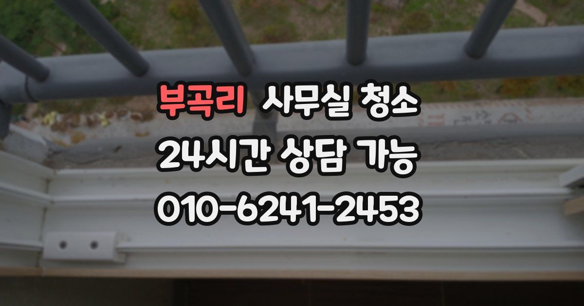 부곡리 사무실 청소
