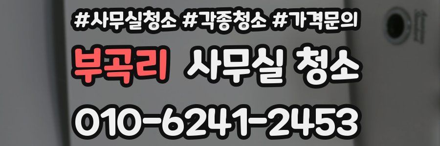 부곡리 사무실 청소