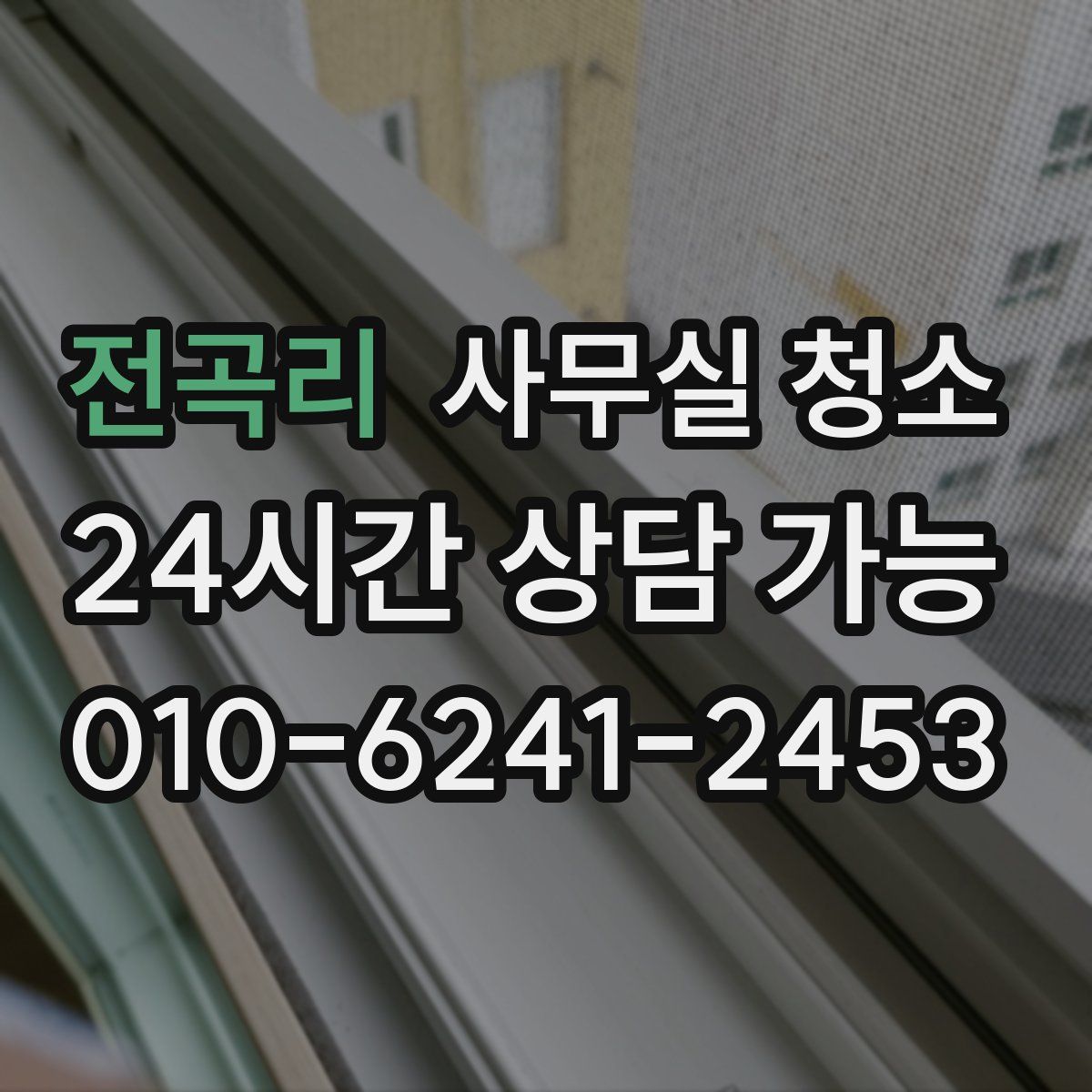 전곡리 사무실 청소