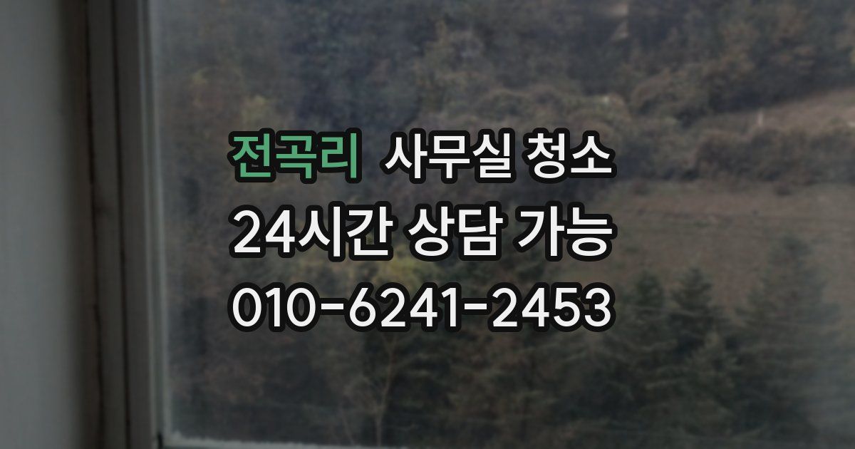 전곡리 사무실 청소