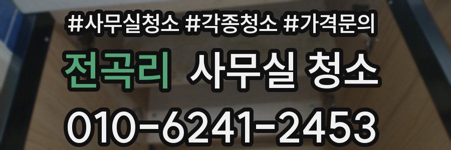 전곡리 사무실 청소