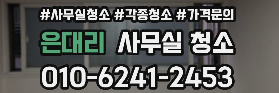 은대리 사무실 청소