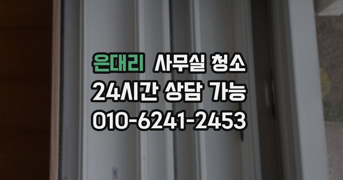 은대리 사무실 청소