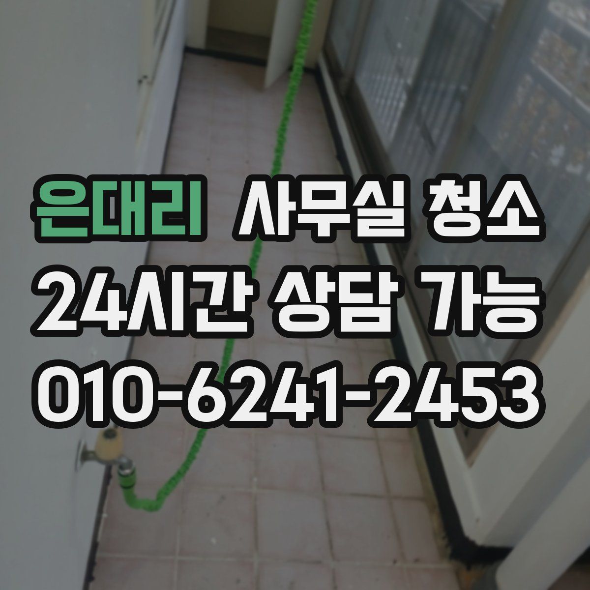 은대리 사무실 청소