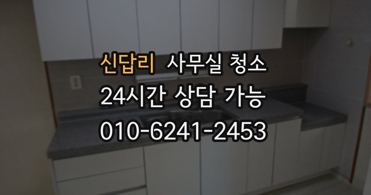 신답리 사무실 청소