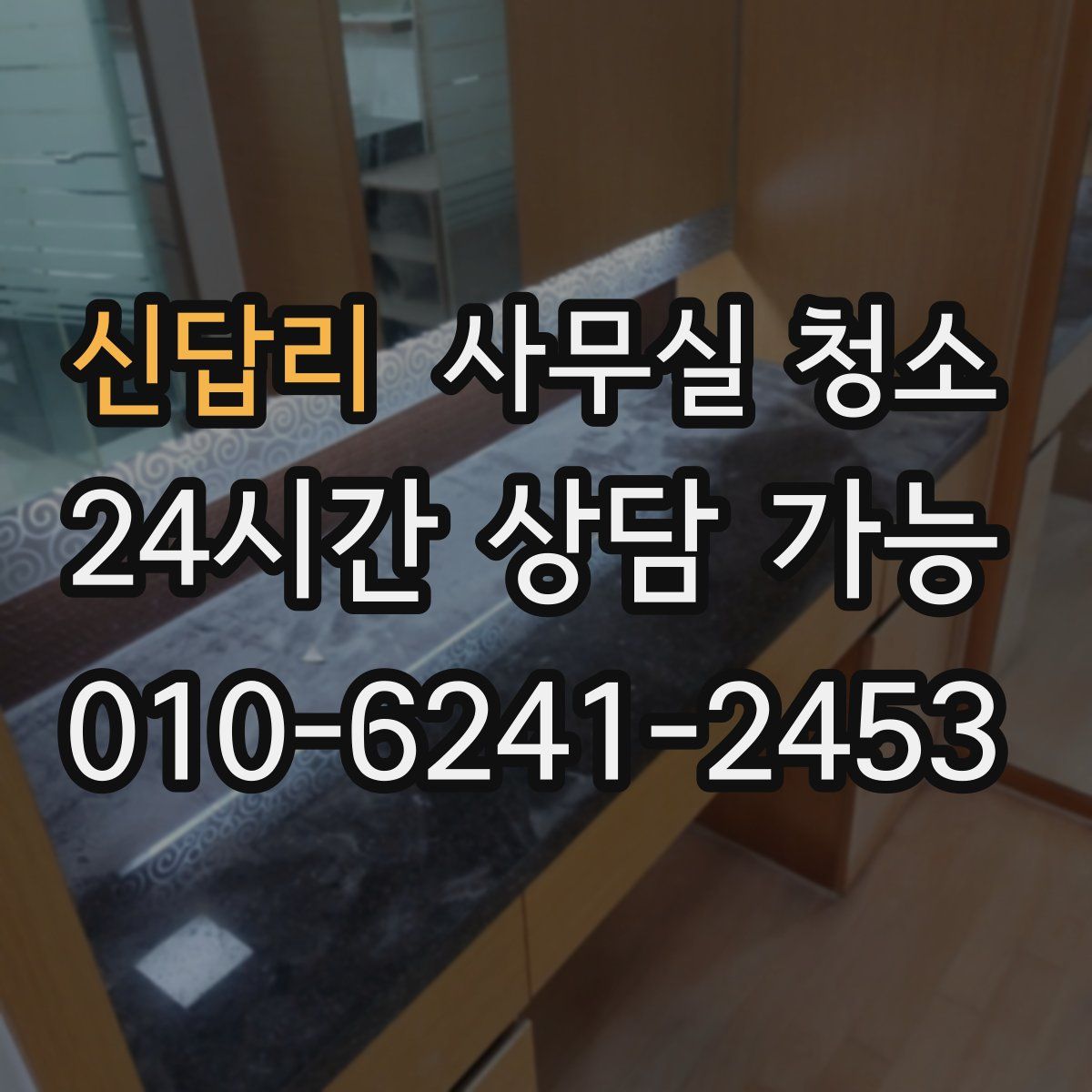 신답리 사무실 청소