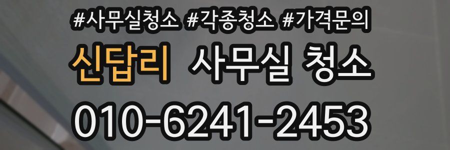 신답리 사무실 청소