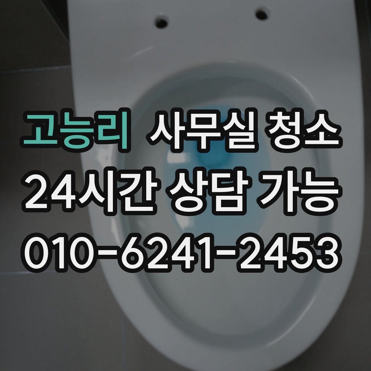고능리 사무실 청소