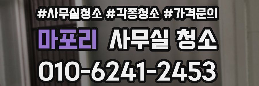 마포리 사무실 청소