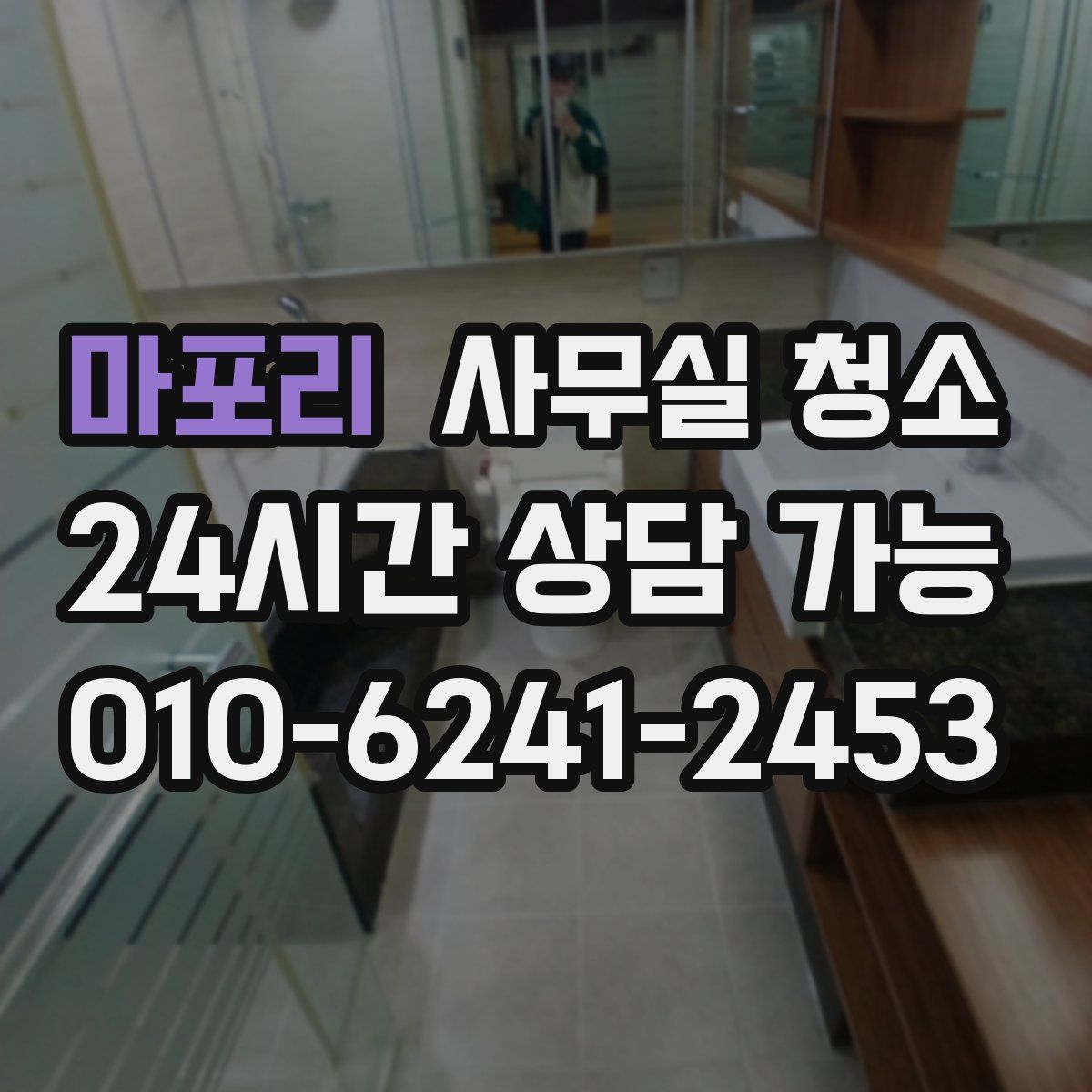 마포리 사무실 청소
