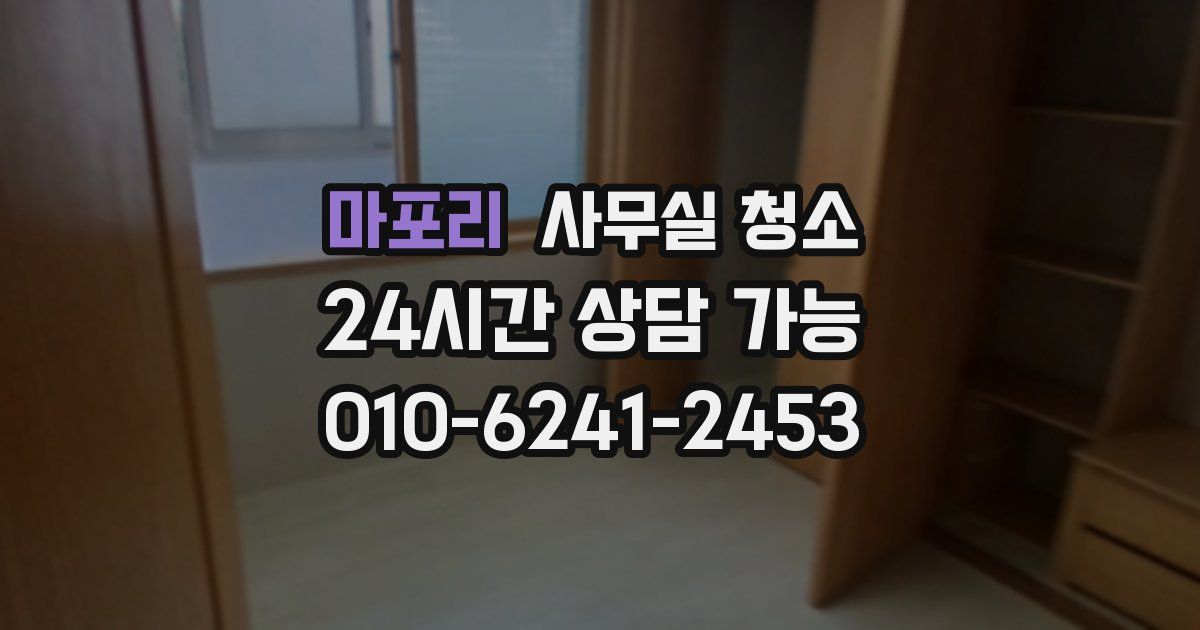 마포리 사무실 청소