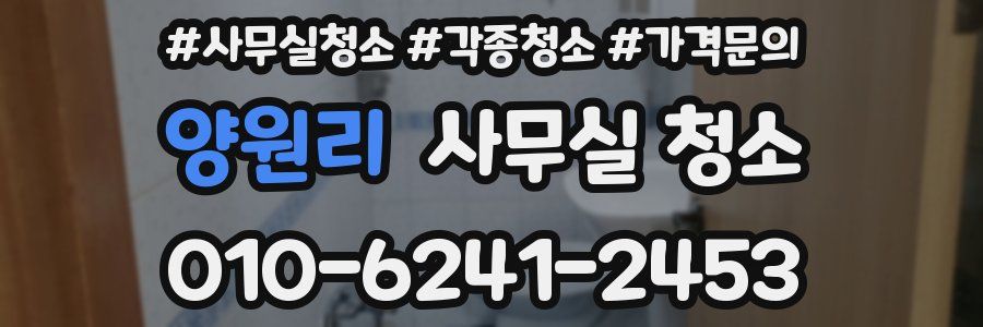 양원리 사무실 청소