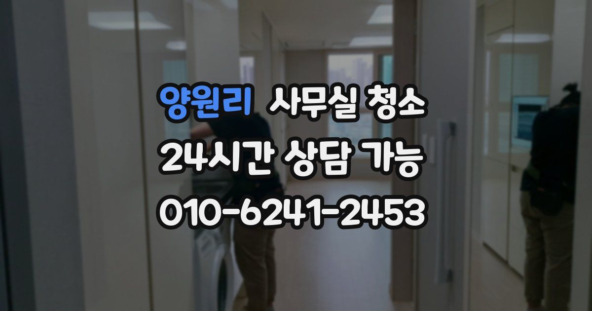 양원리 사무실 청소