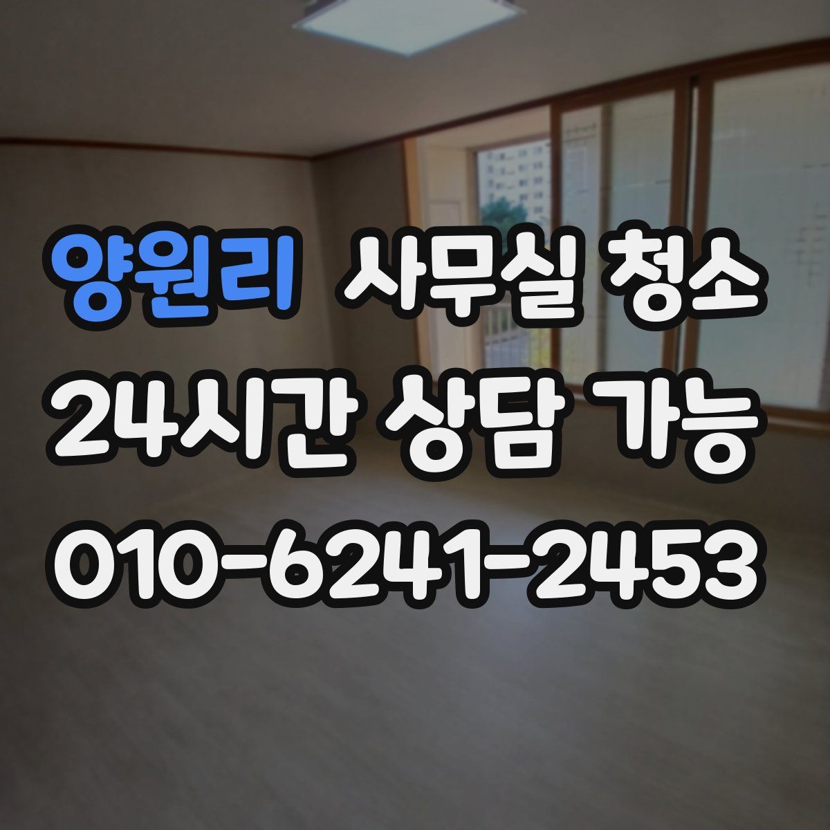 양원리 사무실 청소