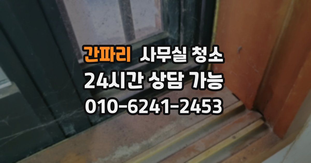간파리 사무실 청소