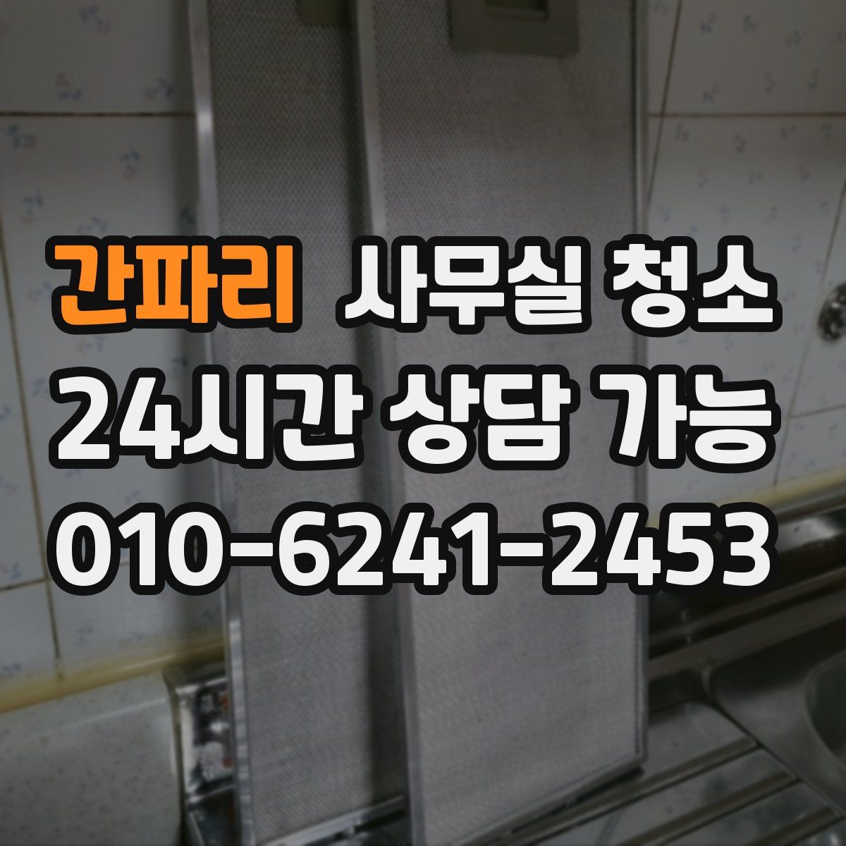 간파리 사무실 청소