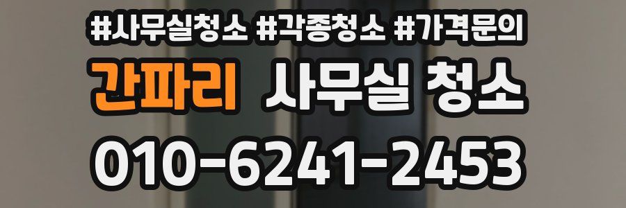 간파리 사무실 청소