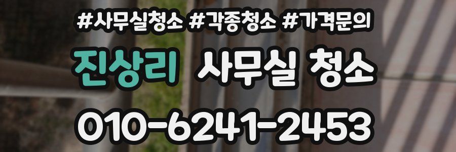 진상리 사무실 청소